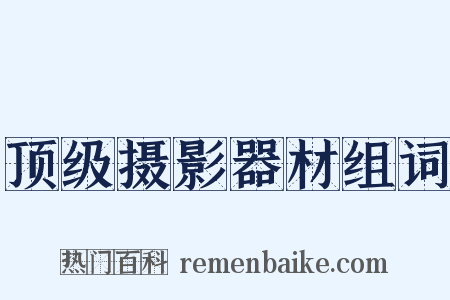 顶级摄影器材组词是什么意思的图片